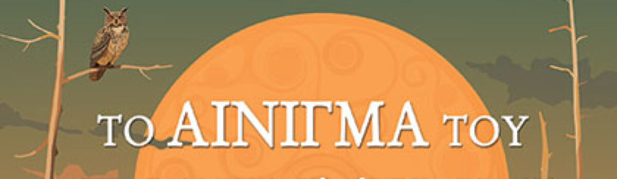 Το αίνιγμα του Γουίντεμπι, της Λόις Λόουρι