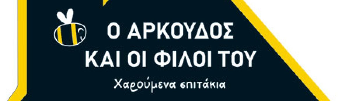 Ο αρκούδος και οι φίλοι του & Το λαγουδάκι και οι φίλοι του (σειρά: Χαρούμενα σπιτάκια)