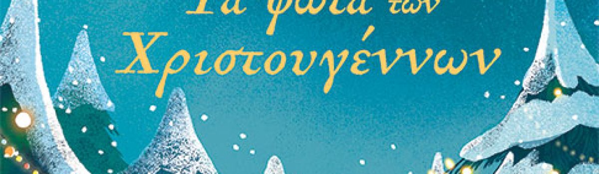 Τα φώτα των Χριστουγέννων