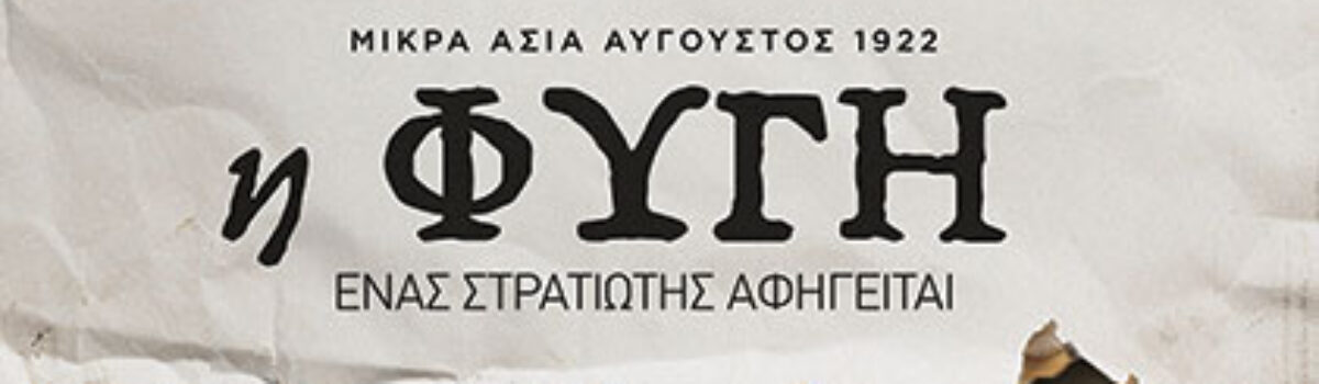 Δημήτριος Γ. Κιουσόπουλος: «Η φυγή»