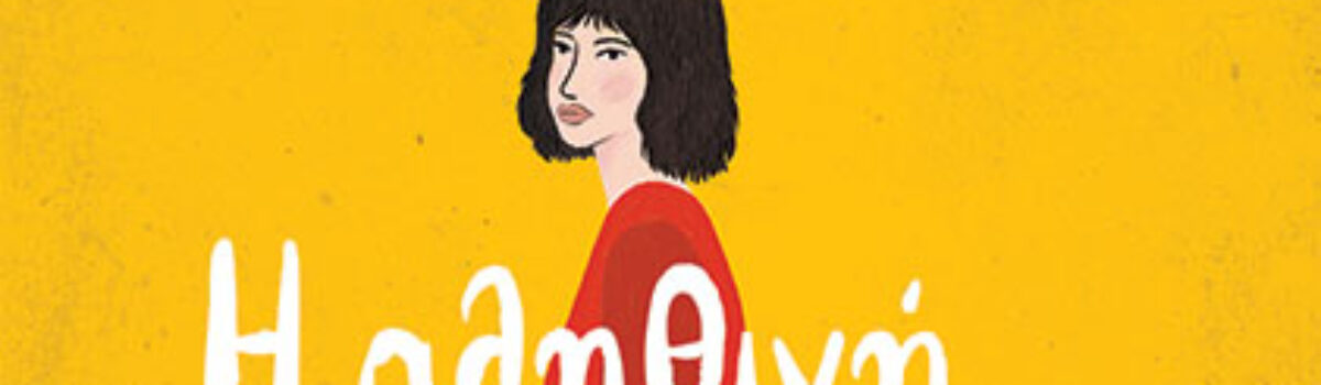 Η αληθινή ζωή της Μίκα – Jean Emiko