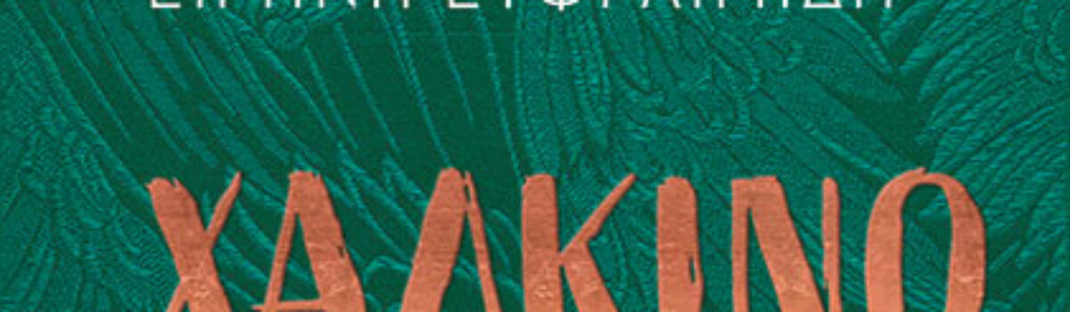 Χάλκινο Δάκρυ Φτερωτό