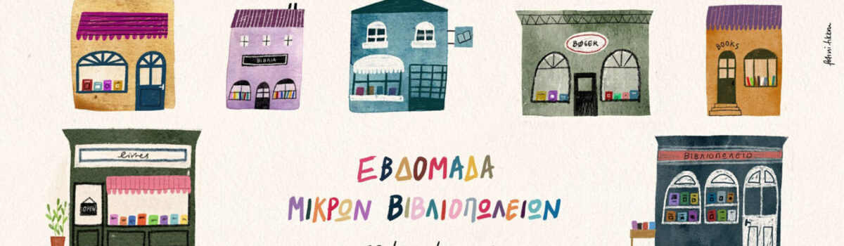 📚 Ραντεβού στα… Μικρά Βιβλιοπωλεία!