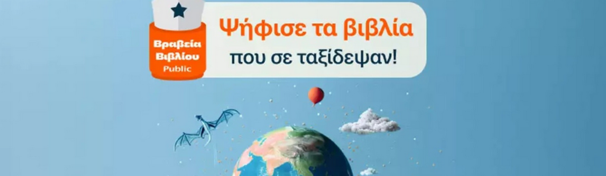 Βραβεία Βιβλίου Public 2024