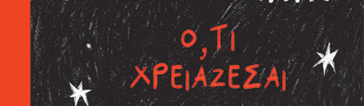 Ό,τι χρειάζεσαι για να ζεσταθείς, του Νιλ Γκέιμαν