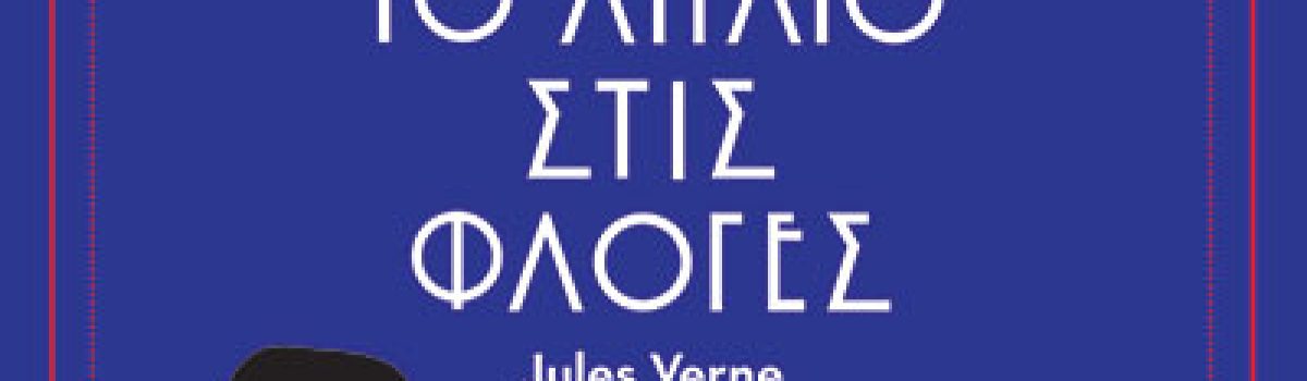 Το Αιγαίο στις φλόγες