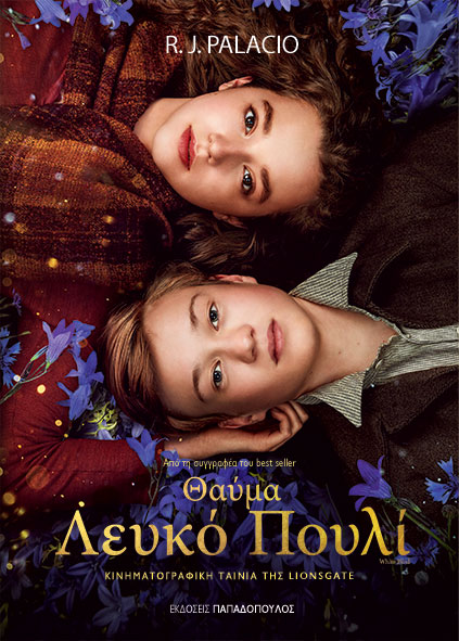 Λευκό Πουλί: ένα graphic novel για την Ημέρα Μνήμης του Ολοκαυτώματος