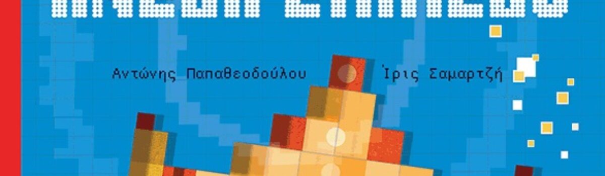 Ανέβα επίπεδο