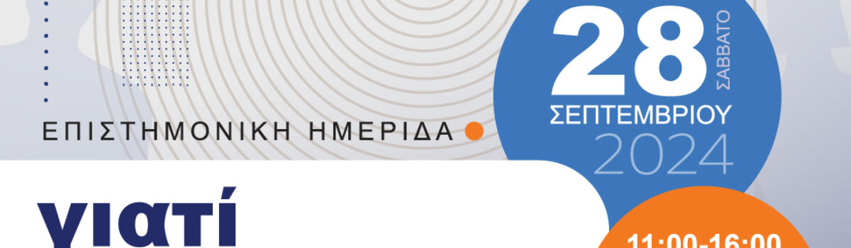 ΓΙΑΤΙ ΑΡΡΩΣΤΑΙΝΟΥΜΕ; ΨΥΧΟΣΩΜΑΤΙΚΕΣ ΠΡΟΣΕΓΓΙΣΕΙΣ