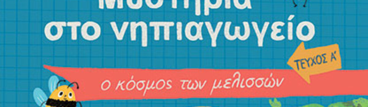 Μυστήρια στο Νηπιαγωγείο – τεύχος Α – Ο κόσμος των Μελισσών – Ζωγοπούλου Βίκυ