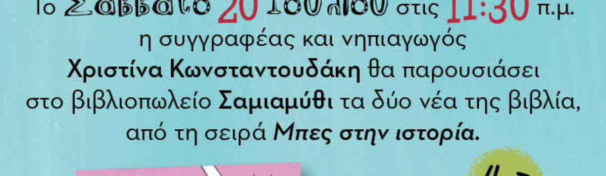Μπες στην ιστορία