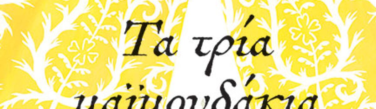 Τα τρία μαϊμουδάκια – Blake Quentin