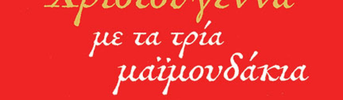 Χριστούγεννα με τα τρία μαϊμουδάκια