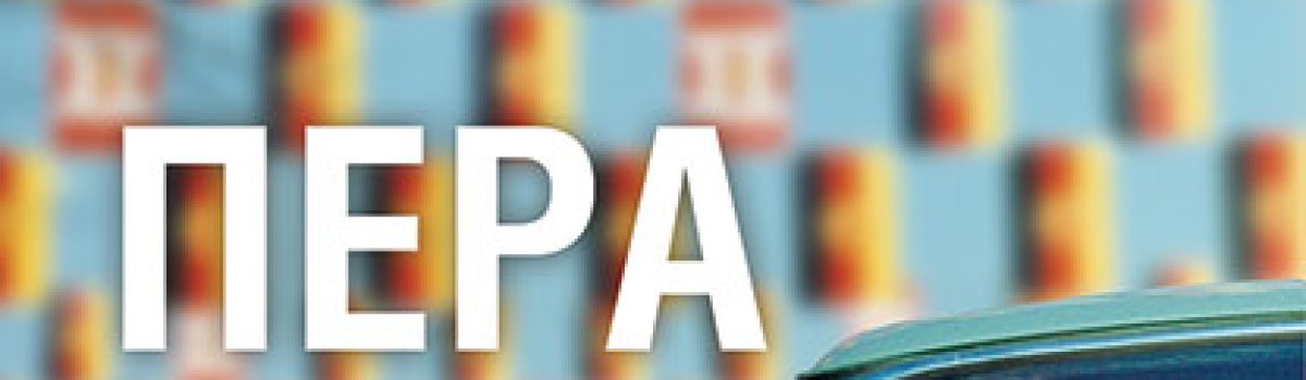 Katja Hoyer: «Πέρα από το Τείχος»