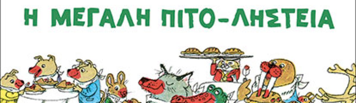 Η ΜΕΓΑΛΗ ΠΙΤΟ-ΛΗΣΤΕΙΑ – Scarry Richard
