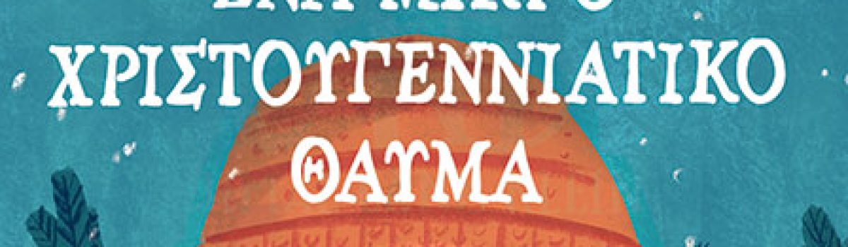 ΕΝΑ ΜΙΚΡΟ ΧΡΙΣΤΟΥΓΕΝΝΙΑΤΙΚΟ ΘΑΥΜΑ