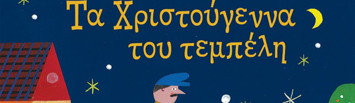Τα Χριστούγεννα του τεμπέλη – Παπαδιαμάντης Αλέξανδρος