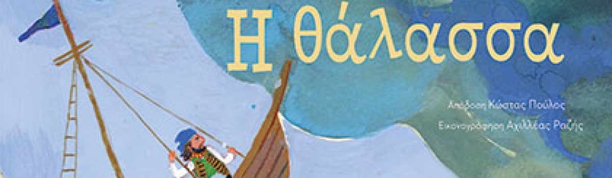 Η θάλασσα – Ανδρέας Καρκαβίτσας