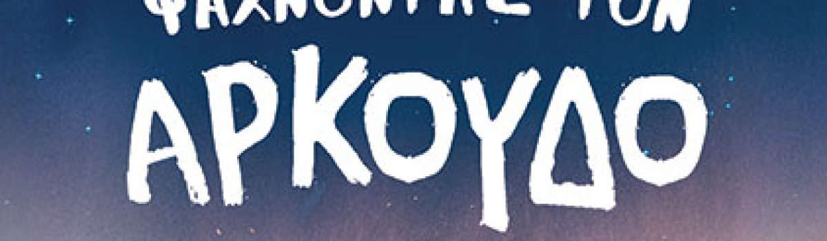 Hannah Gold: «Ψάχνοντας τον Αρκούδο»