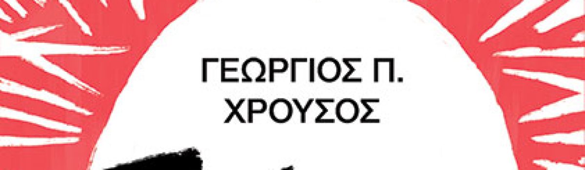 Ο ΚΑΘΗΓΗΤΗΣ ΓΙΩΡΓΟΣ ΧΡΟΥΣΟΣ ΕΞΗΓΕΙ ΓΙΑΤΙ ΤΟ ΣΤΡΕΣ ΕΧΕΙ ΦΟΒΕΡΗ ΕΠΙΔΡΑΣΗ ΣΤΗΝ ΥΓΕΙΑ, ΨΥΧΙΚΗ ΚΑΙ ΣΩΜΑΤΙΚΗ