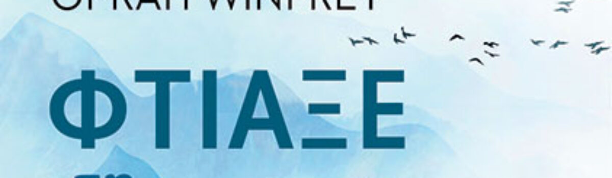 «Φτιάξε τη ζωή που θες – η τέχνη και η επιστήμη της ευτυχίας» των Arthur C. Brooks & Oprah Winfrey, στην προθήκη της αυλής μας