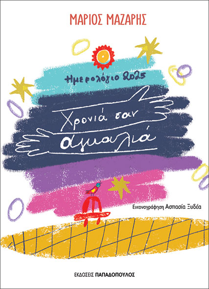 ΗΜΕΡΟΛΟΓΙΟ 2025 – ΧΡΟΝΙΑ ΣΑΝ ΑΓΚΑΛΙΑ