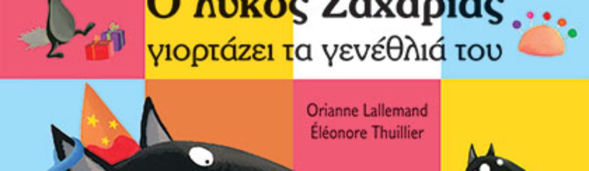 Ο λύκος Ζαχαρίας γιορτάζει τα γενέθλια του