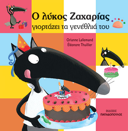Ο λύκος Ζαχαρίας γιορτάζει τα γενέθλια του