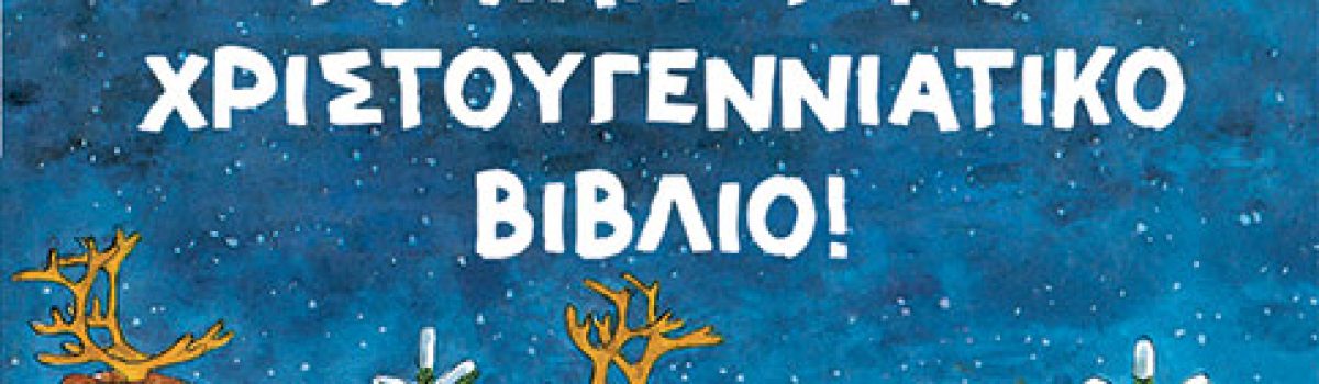 ΤΟ ΚΑΛΥΤΕΡΟ ΧΡΙΣΤΟΥΓΕΝΝΙΑΤΙΚΟ ΒΙΒΛΙΟ!