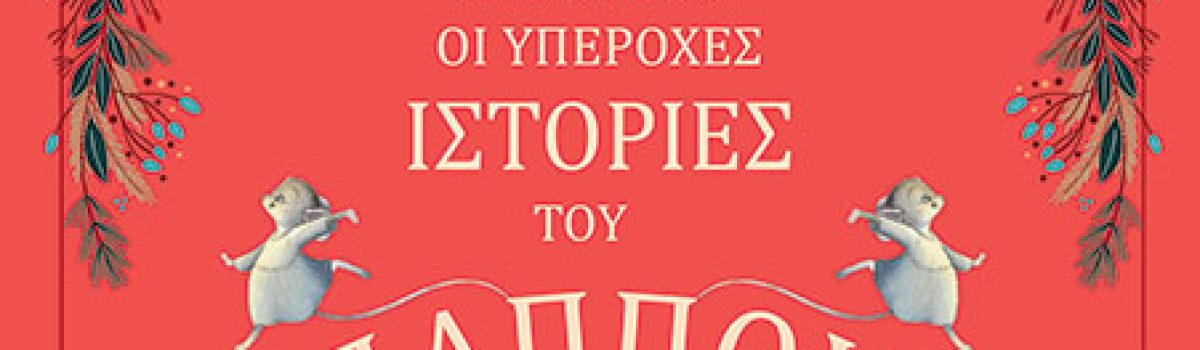 Ιστορίες καληνύχτας του παππού