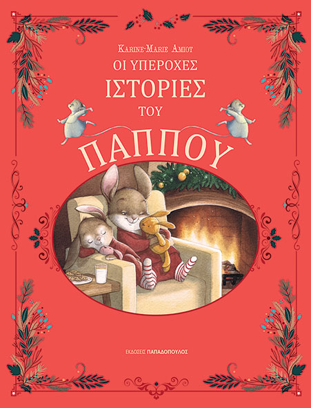 Ιστορίες καληνύχτας του παππού