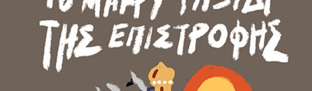 Το μακρύ ταξίδι της επιστροφής, του Σαρού Μπράιερλι