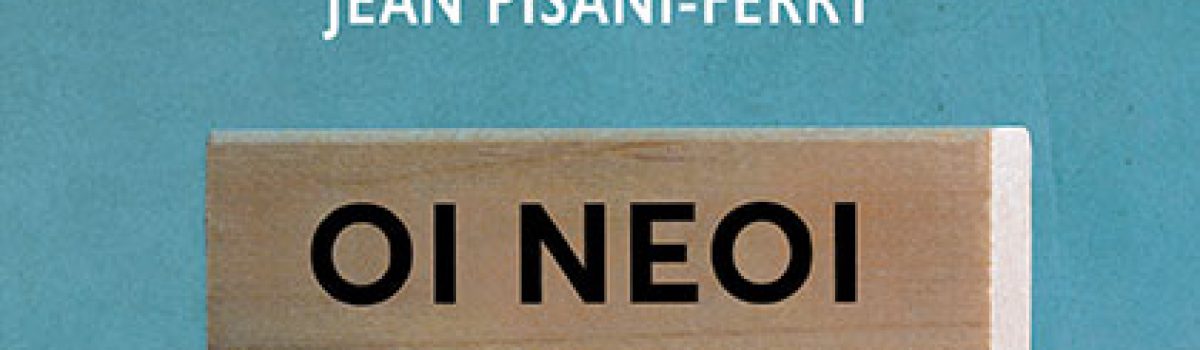 Ζαν Πισανί-Φερί: Η Αμερική είναι σε πόλεμο με τον κόσμο που έχτισε