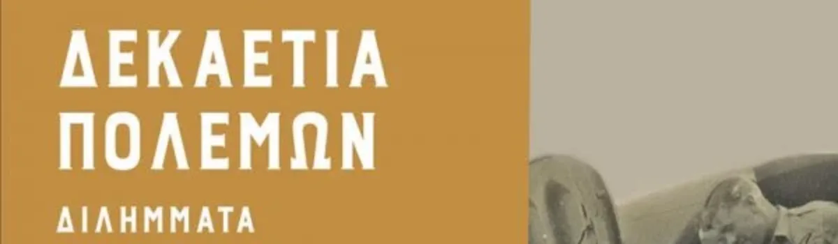 ΔΕΚΑΕΤΙΑ ΠΟΛΕΜΩΝ – ΔΙΛΗΜΜΑΤΑ ΤΗΣ ΕΛΛΗΝΙΚΗΣ ΔΙΠΛΩΜΑΤΙΑΣ 1940-1949