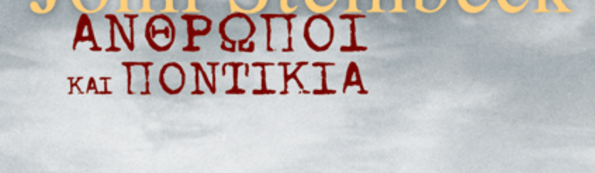 John Steinbeck-Άνθρωποι και ποντίκια | Βιβλιοκριτική από την Λεύκη Σαραντινού