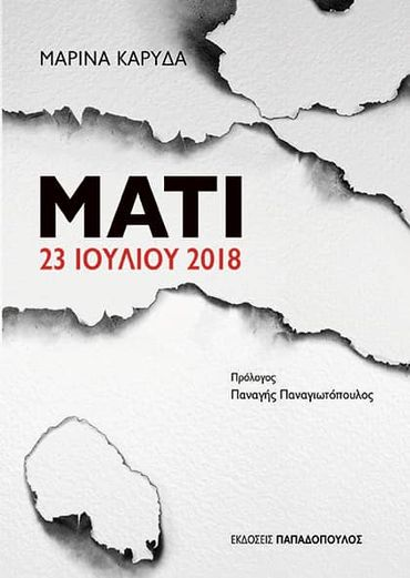 «Μέχρι να μπούμε στη θάλασσα ήταν λες και ανοίξαμε μια πόρτα και βρεθήκαμε στην κόλαση»: Έξι χρόνια από την τραγωδία στο Μάτι