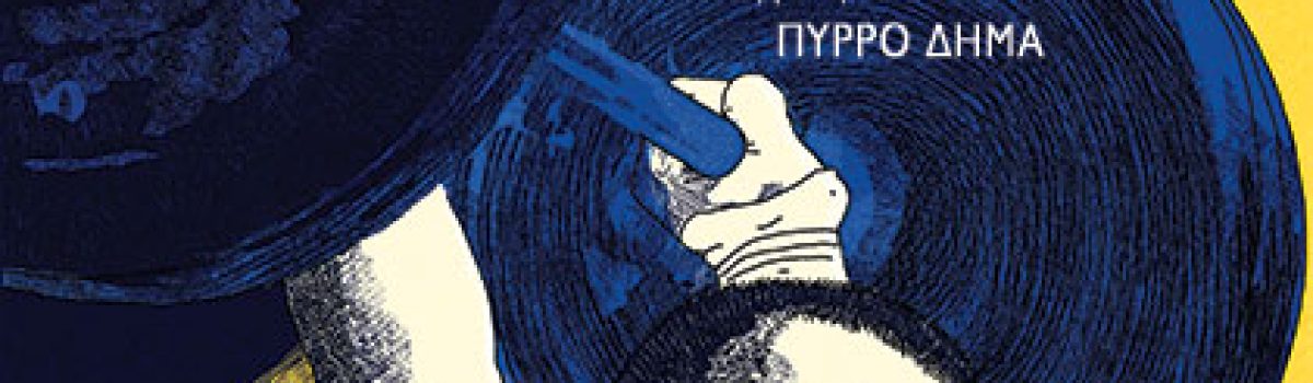 ΠΥΡΡΟΣ, ΜΕ ΤΟ ΜΙΚΡΟ ΜΟΥ ΟΝΟΜΑ