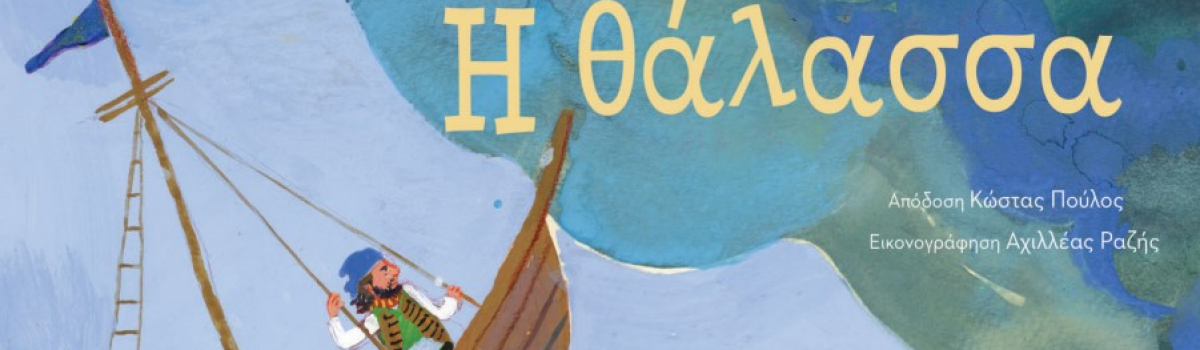 Η ΘΑΛΑΣΣΑ – ΑΝΔΡΕΑΣ ΚΑΡΚΑΒΙΤΣΑΣ