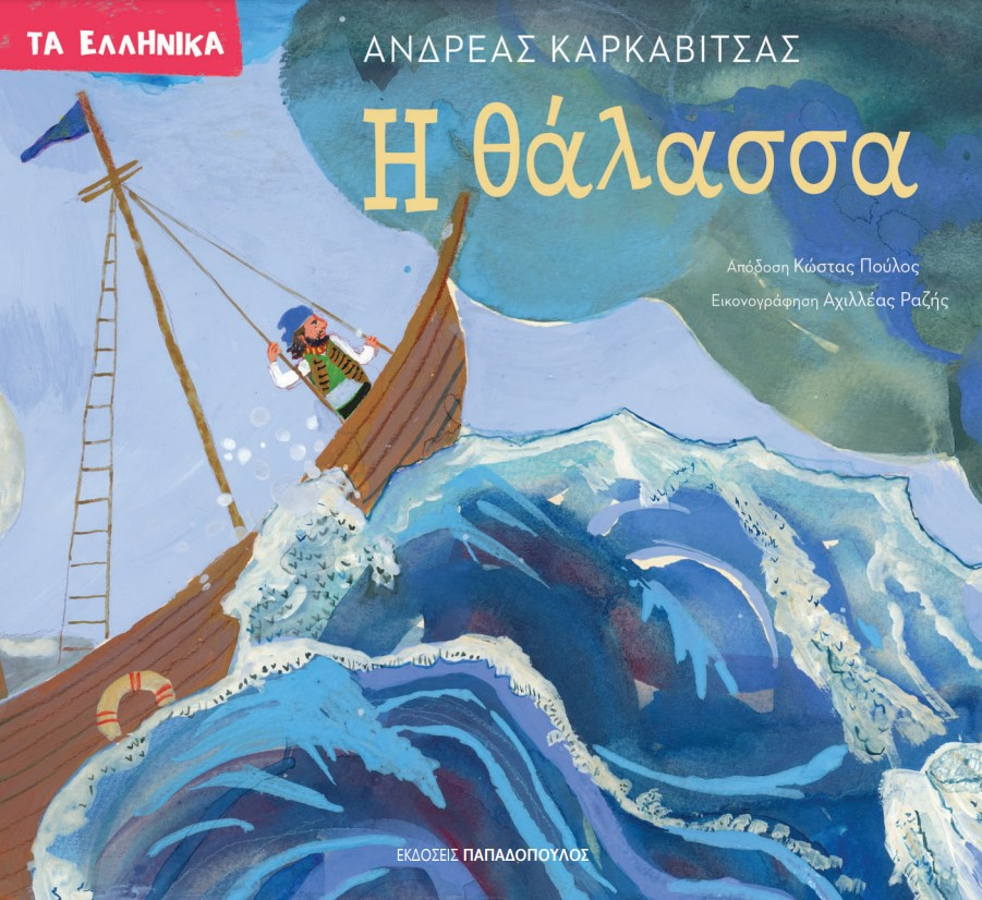Η ΘΑΛΑΣΣΑ – ΑΝΔΡΕΑΣ ΚΑΡΚΑΒΙΤΣΑΣ