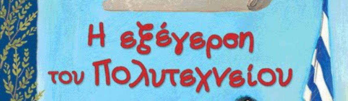 Η εξέγερση του Πολυτεχνείου