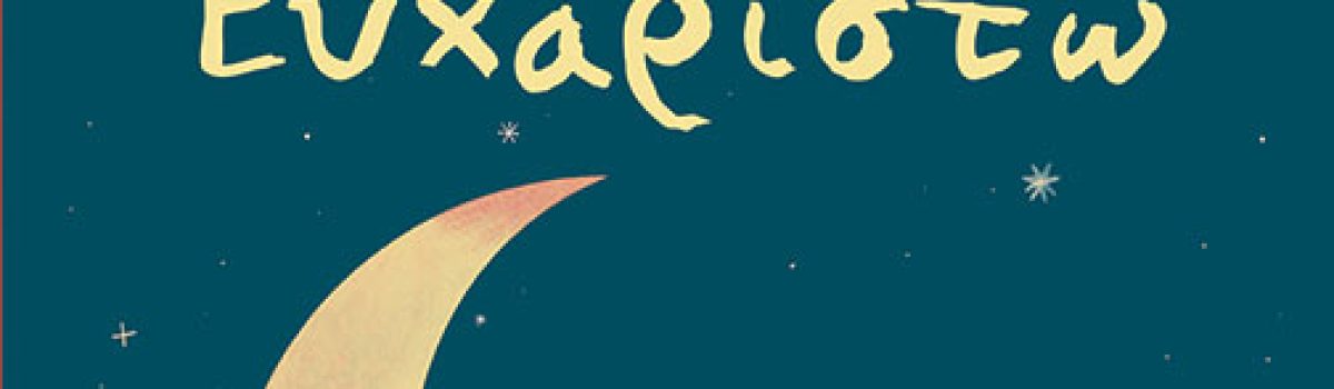 Ευχαριστώ, του Τζάρβις