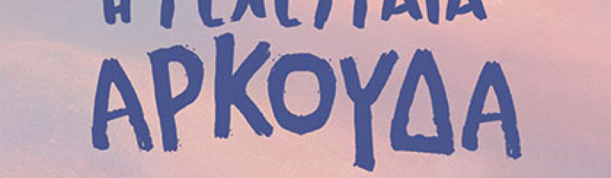 Η τελευταία αρκούδα, της Χάνα Γκολντ