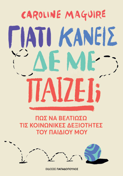 Γιατί κανείς δεν με παίζει;