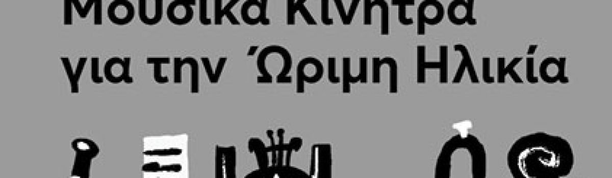 Μουσικά Κίνητρα για την Ώριμη Ηλικία