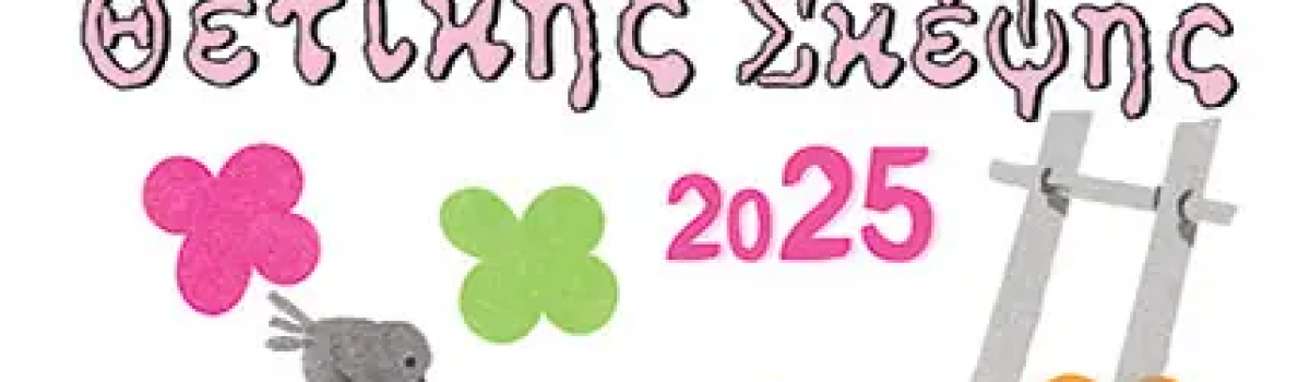 Τα ημερολόγια του 2025 των εκδόσεων Παπαδόπουλος