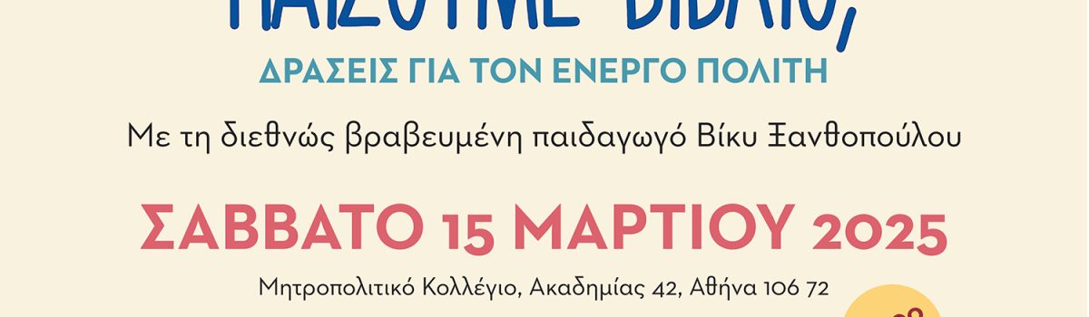 Παίζουμε βιβλίο; Δράσεις για τον Ενεργό Πολίτη