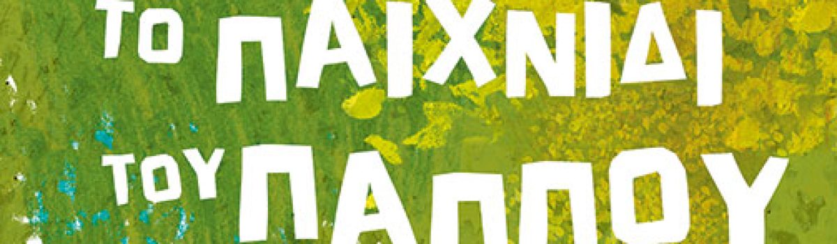 Το παιχνίδι του παππού