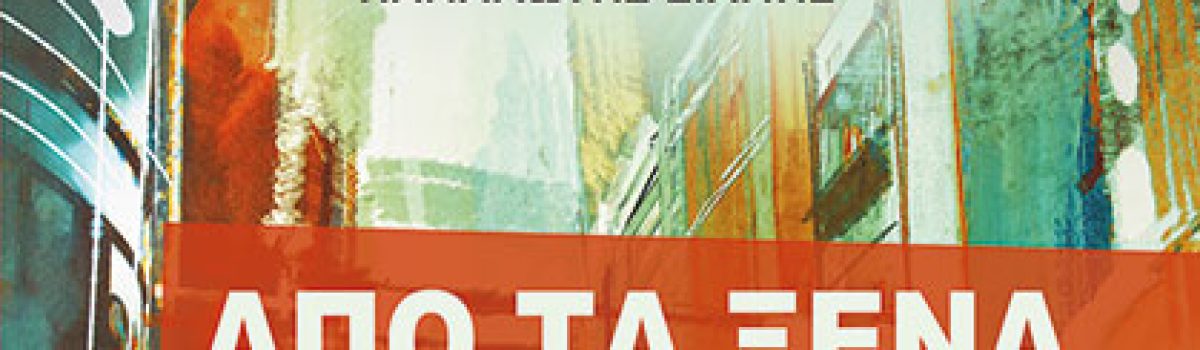 Από τα ξένα στα ξένα