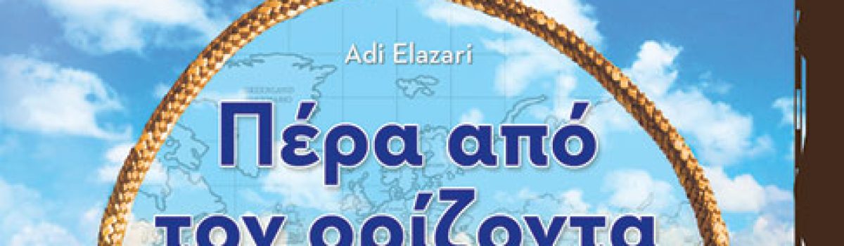 Πέρα από τον ορίζοντα