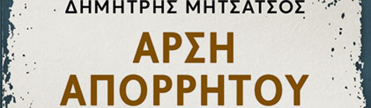 ΑΡΣΗ ΑΠΟΡΡΗΤΟΥ – ΑΠΟ ΤΗΝ ΑΓΝΩΣΤΗ ΜΑΧΗ ΤΟΥ ΦΑΕΘΩΝ ΣΤΟΝ ΚΟΣΜΟ ΤΩΝ ΕΠΙΧΕΙΡΗΣΕΩΝ